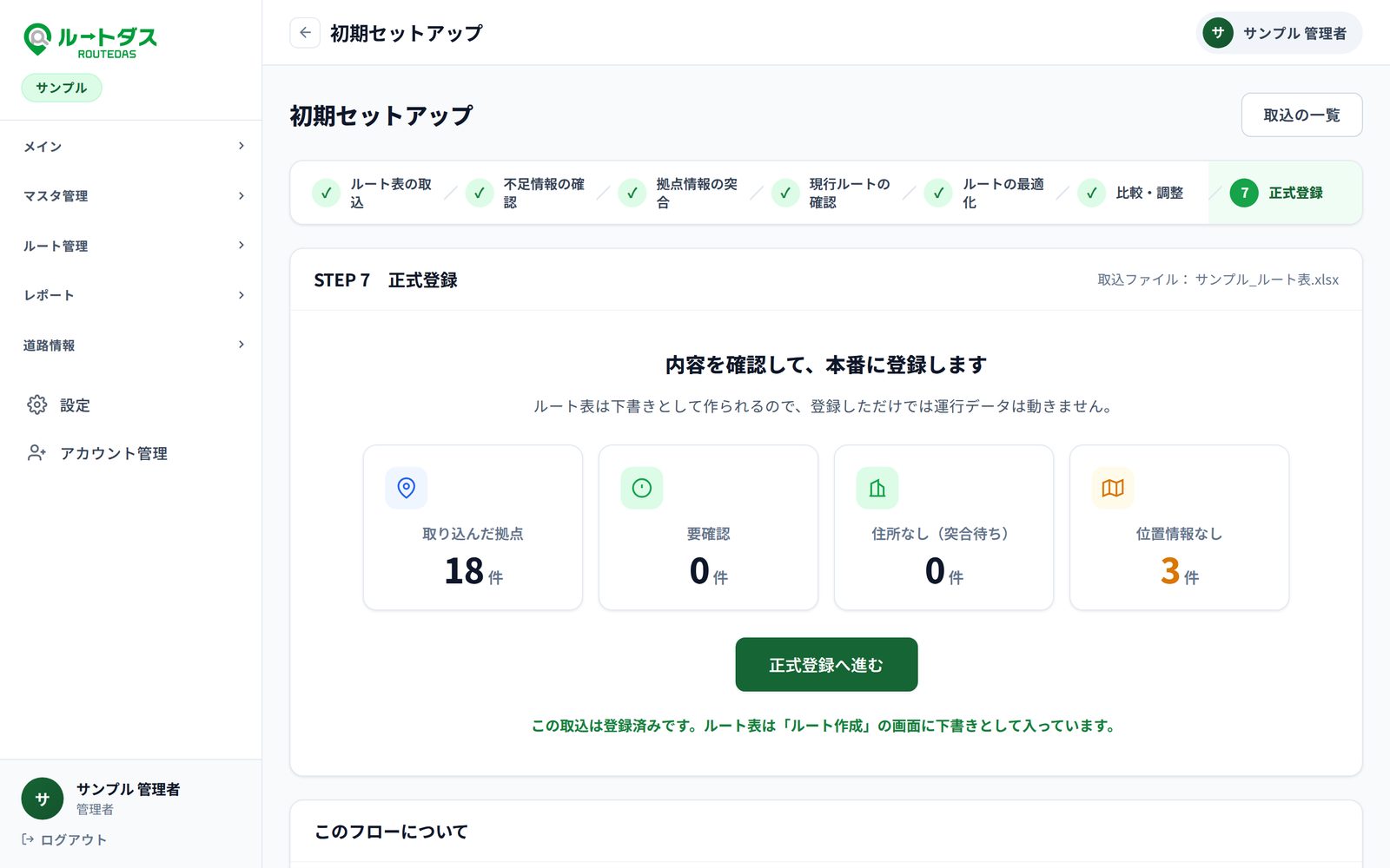 初期セットアップ:ルート表の取込から正式登録まで7ステップ